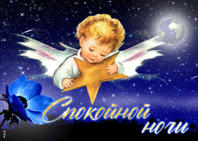 Picture замечательная открытка с ангелом и звездой спокойной ночи