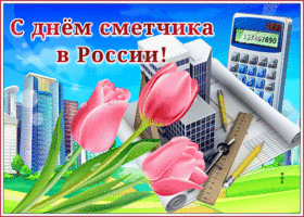 Postcard замечательная открытка с днем сметчика в россии!