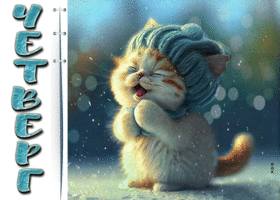 Picture замечательная открытка с милым котенком четверг