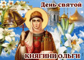 Открытка замечательная открытка день святой княгини ольги