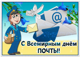 Открытка замечательная открытка ко всемирному дню почты