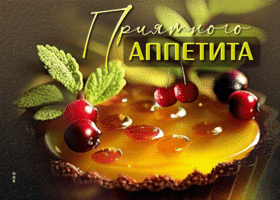 Picture завораживающая открытка с десертом приятного аппетита