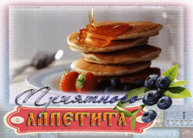 Picture зажигательная гиф-открытка с завтраком приятного аппетита
