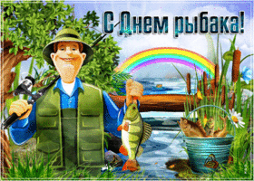 zhelayu bolshogo ulova s dnem rybaka 56115