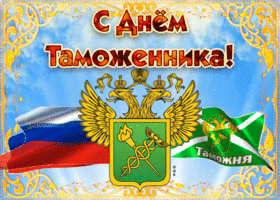 Открытка живая картинка на день таможенника российской федерации