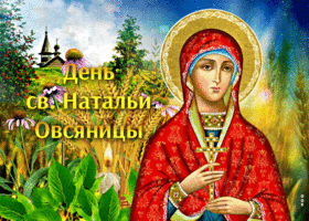 Картинка живая открытка день святой натальи овсяницы