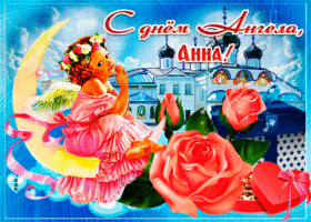 Открытка живая открытка с днем ангела анна