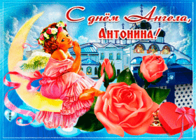 Открытка живая открытка с днем ангела антонина