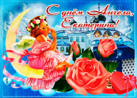 Картинка живая открытка с днем ангела екатерина