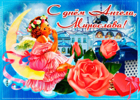Картинка живая открытка с днем ангела мирослава