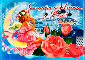 Картинка живая открытка с днем ангела роза