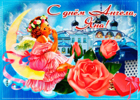 Картинка живая открытка с днем ангела яна