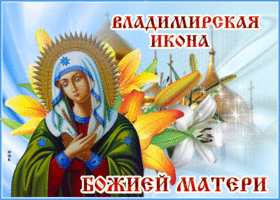 Открытка живая открытка владимирская икона божией матери
