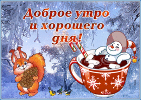 Картинка зимняя открытка доброе утро и хорошего дня