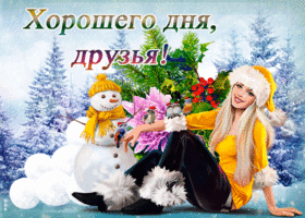 Картинка зимняя открытка хорошего дня друзьям