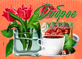 Postcard живая открытка доброе утро! с кофе и тюльпанами