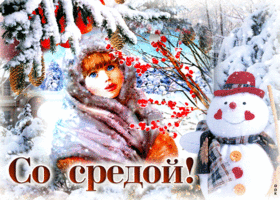 Postcard живая снежная открытка со средой
