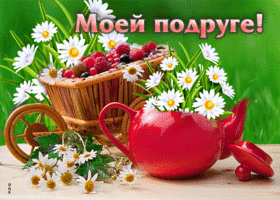 Postcard живописная открытка с ягодами и цветочками моей подруге